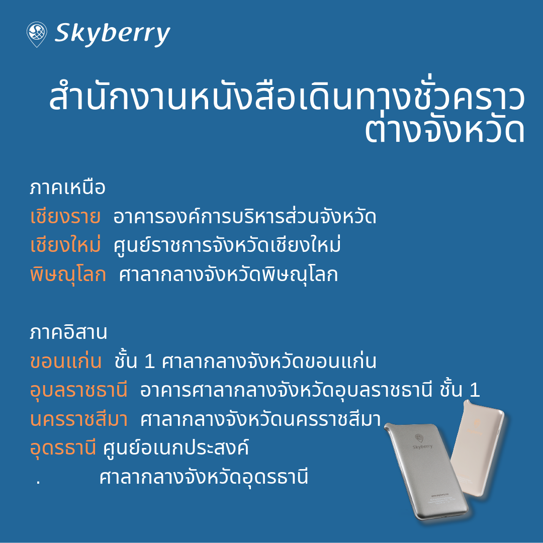 หนังสือเดินทางทำที่ไหนได้บ้าง ? | Information | Skyberry